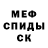 Меф кристаллы Sgein OK